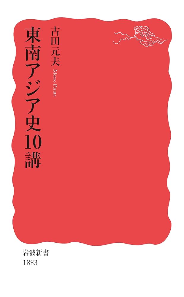 東南アジア史10講 (岩波新書 新赤版 1883) | 古田 元夫 |本